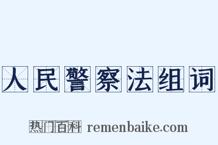 人民警察法组词是什么意思的图片